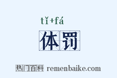 体罚是什么意思的图片